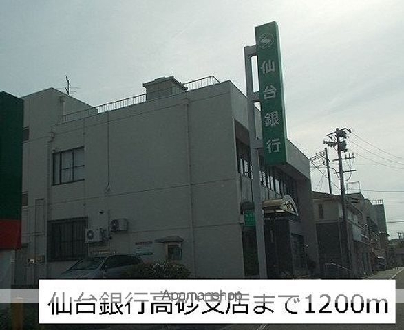 銀行　仙台銀行（銀行）まで1200m