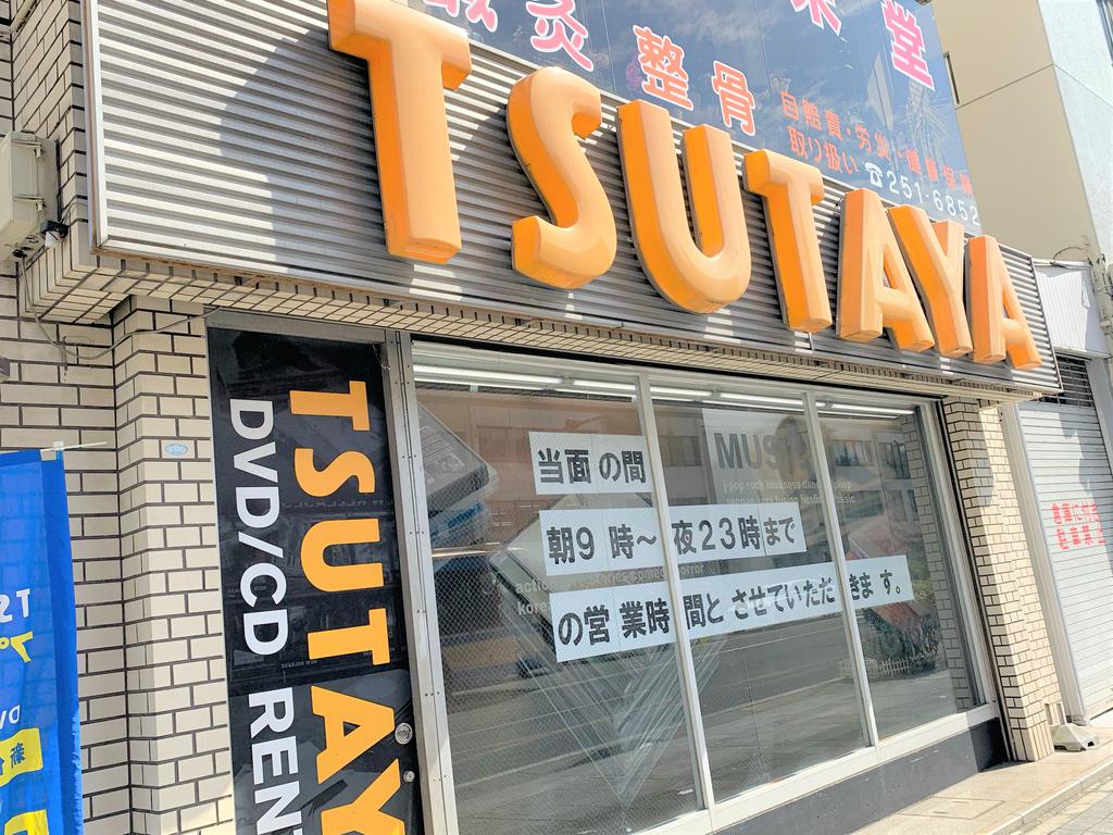 レンタルビデオ　TSUTAYA阪東橋店（レンタルビデオ）まで845m
