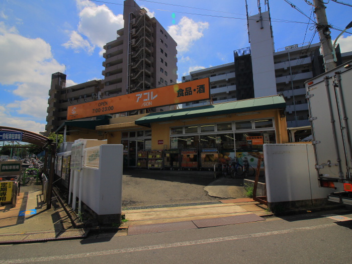 スーパー　アコレ（スーパー）まで305m