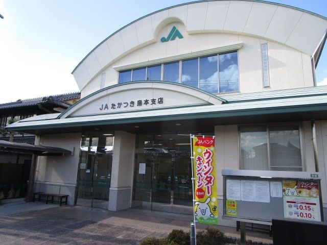 銀行　JAたかつき 島本支店（銀行）まで230m