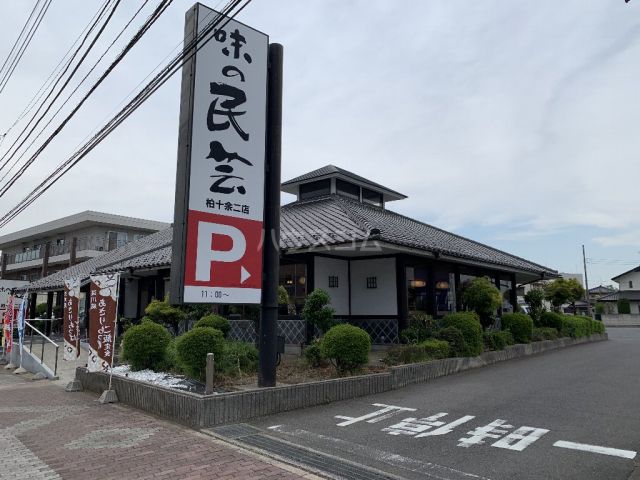 飲食店　味の民芸 柏十余二店（飲食店）まで1824m
