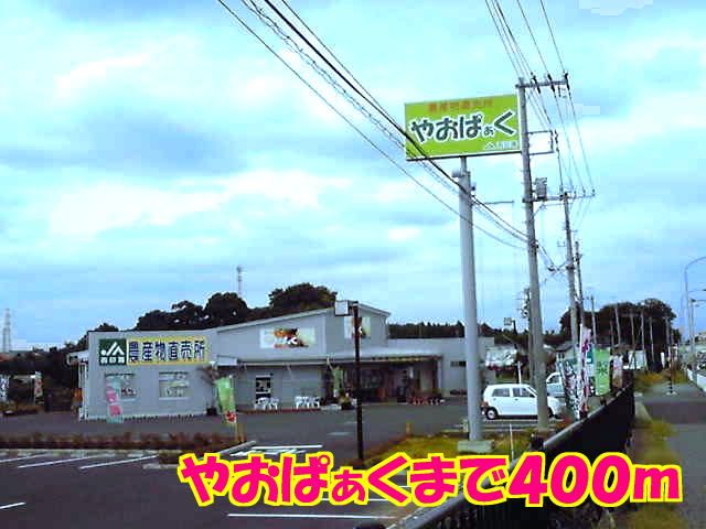 スーパー　やおぱぁく（スーパー）まで400m