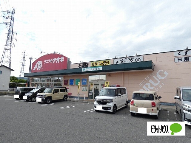 ドラックストア　クスリのアオキ石渡店（ドラッグストア）まで696m