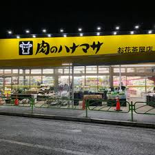 スーパー　肉のハナマサ お花茶屋店（スーパー）まで1829m