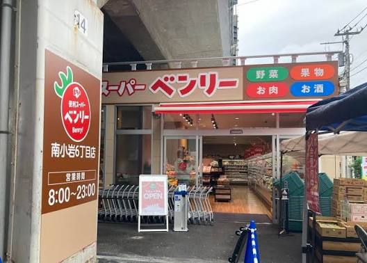 スーパー　まちの便利スーパーベンリー南小岩6丁目店（スーパー）まで96m