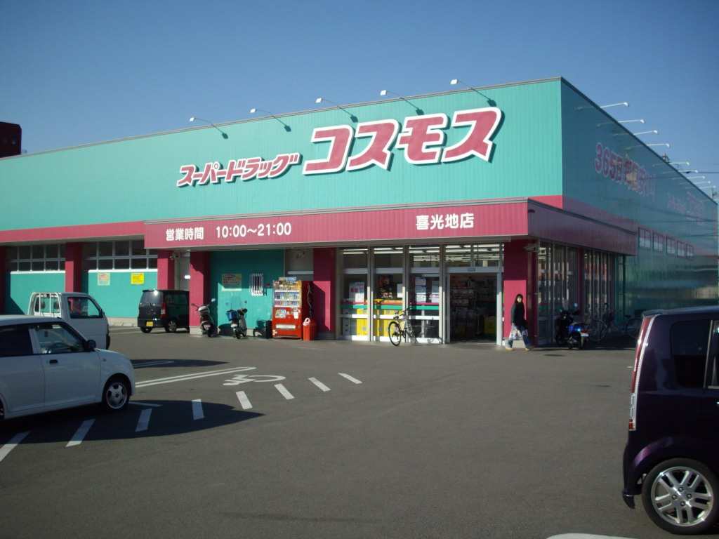 ドラックストア　ディスカウントドラッグコスモス若水店（ドラッグストア）まで263m