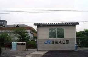 その他　備後本庄駅（その他）まで1700m