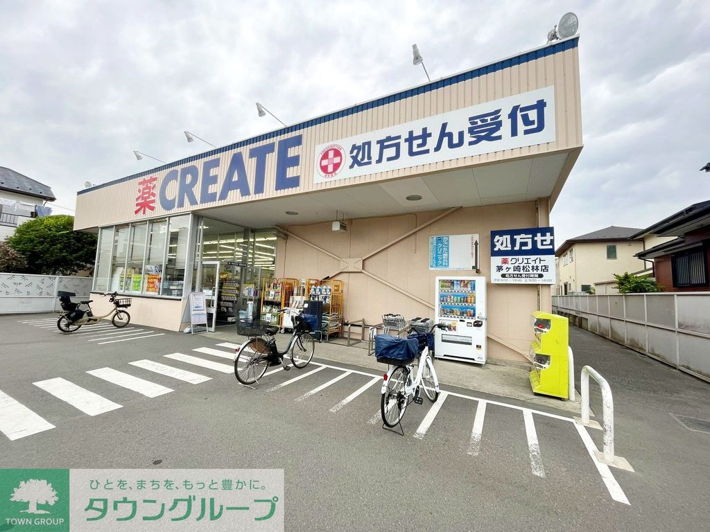 ドラックストア　クリエイトエス・ディー茅ヶ崎松林店（ドラッグストア）まで430m