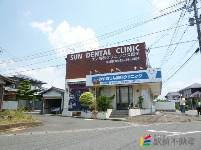 病院　サン歯科クリニック久留米（病院）まで100m