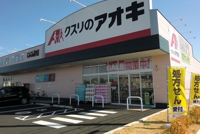 ドラックストア　クスリのアオキ　にんじん通り店（ドラッグストア）まで1000m