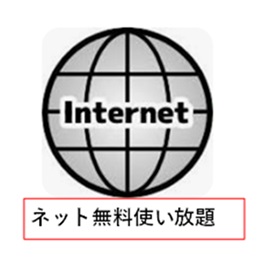 その他共有部分　高速ネット無料使い放題