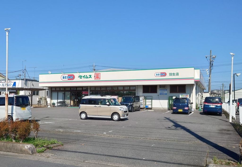 ドラックストア　ドラッグセイムス 羽生店（ドラッグストア）まで830m