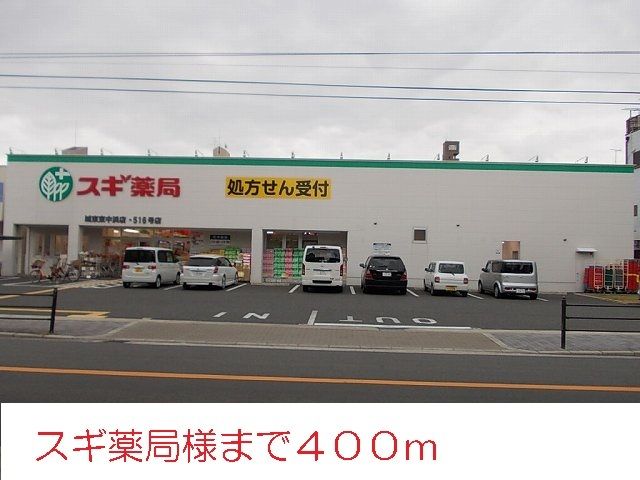 ドラックストア　スギ薬局様（ドラッグストア）まで400m