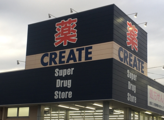 ドラックストア　クリエイトエス・ディー八王子元本郷店（ドラッグストア）まで162m