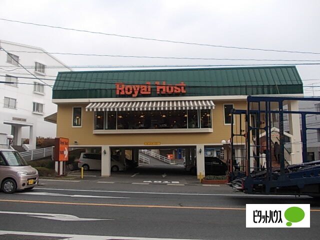 飲食店　ロイヤルホスト山の田店（飲食店）まで1224m