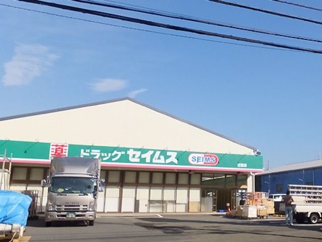 ドラックストア　ドラッグセイムス日吉店（ドラッグストア）まで570m