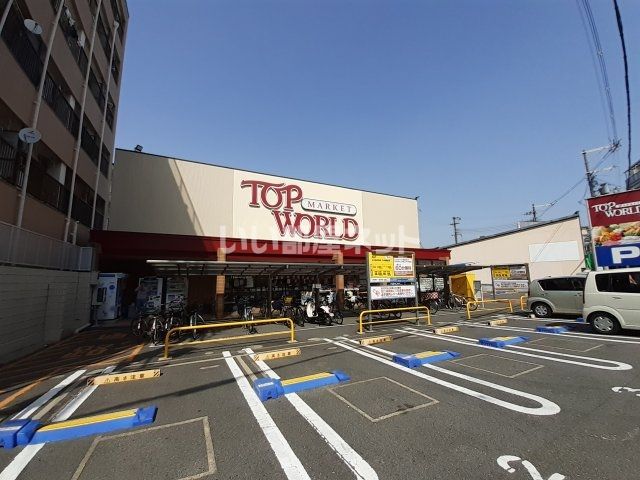 スーパー　トップワールド萱島店（スーパー）まで234m