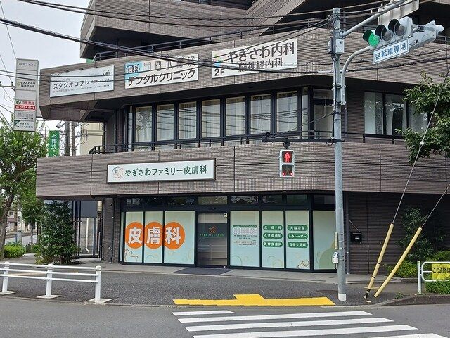 病院　やぎさわファミリー皮膚科（病院）まで429m
