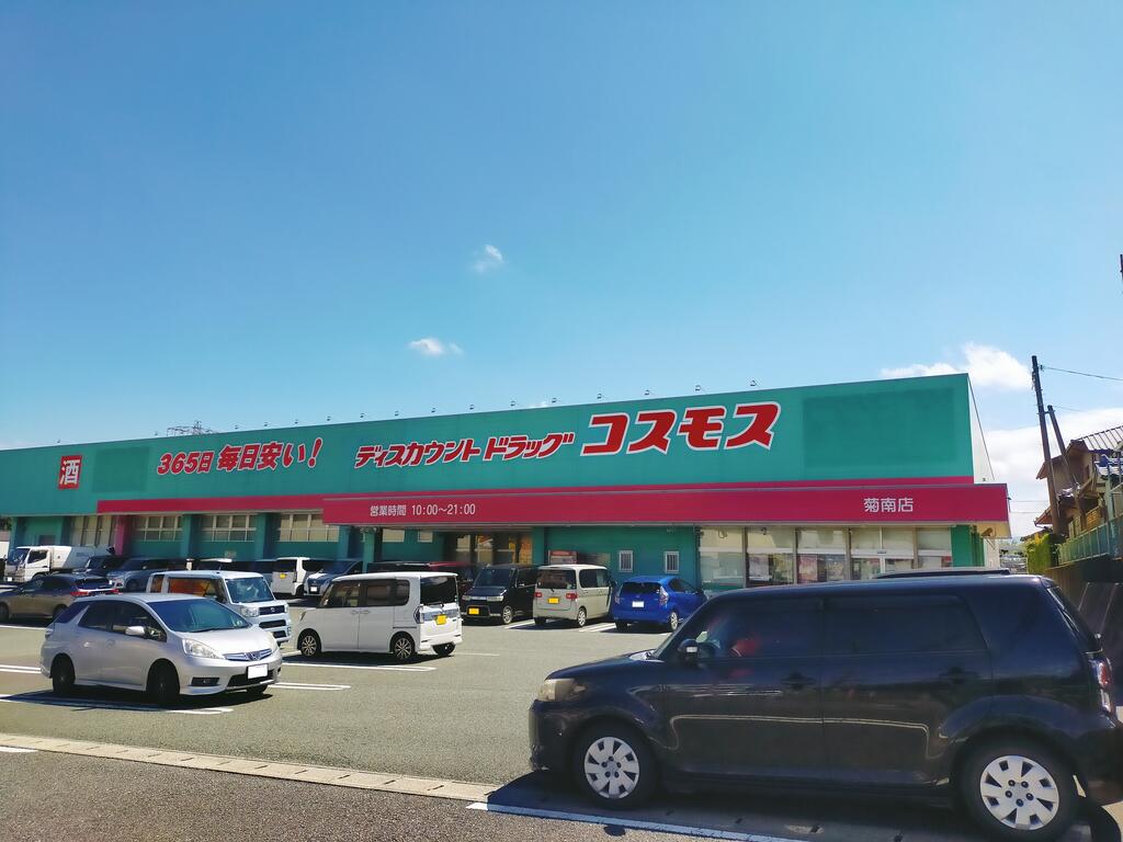 ドラックストア　ディスカウントドラッグコスモス菊南店（ドラッグストア）まで533m