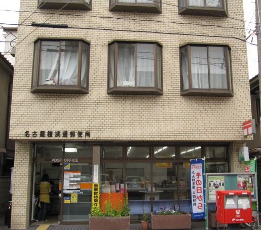 郵便局　名古屋檀溪通郵便局（郵便局）まで551m