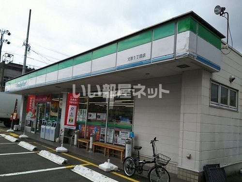 コンビニ　ファミリーマート 文京1丁目店（コンビニ）まで705m