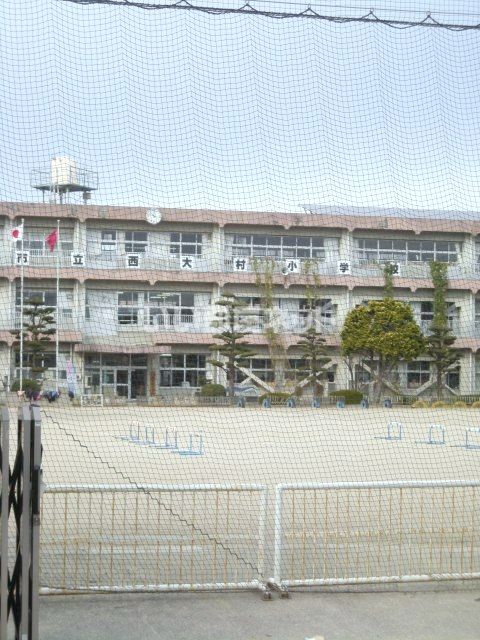 小学校　西大村小学校（小学校）まで588m