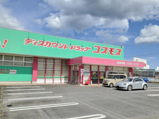 ドラックストア　コスモス（ドラッグストア）まで700m