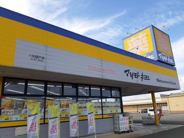 ドラックストア　マツモトキヨシ八街榎戸店（ドラッグストア）まで600m