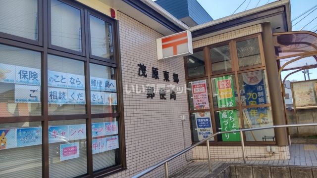 郵便局　茂原東郷郵便局（郵便局）まで401m