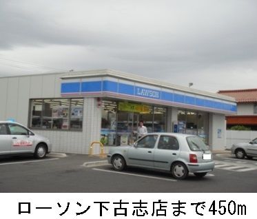 コンビニ　ローソン下古志店（コンビニ）まで450m