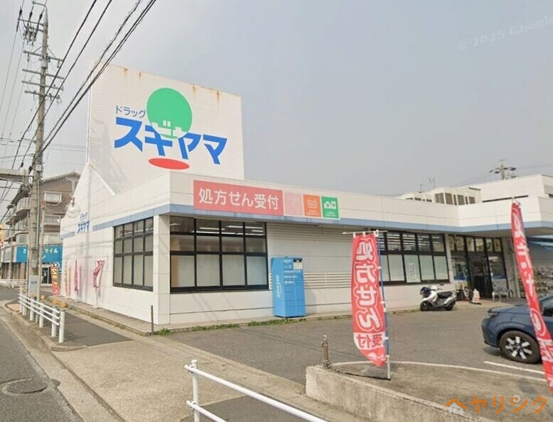 ドラックストア　ドラッグスギヤマ四軒家店（ドラッグストア）まで529m