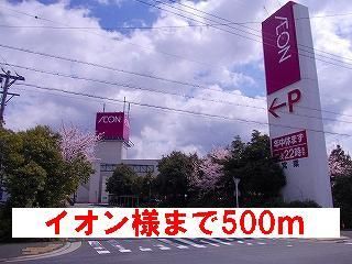 ショッピングセンター　イオン様（ショッピングセンター）まで500m