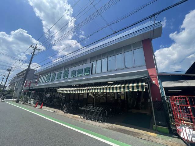 スーパー　新鮮市場草加店（スーパー）まで1581m