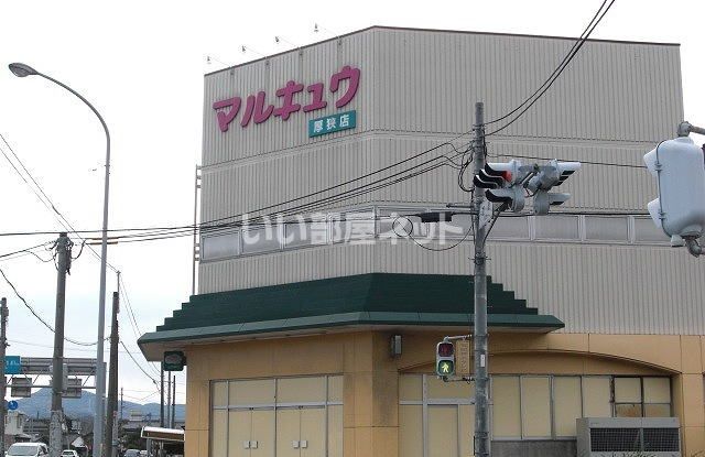 スーパー　マルキュウ 厚狭店（スーパー）まで686m