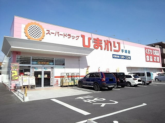 ドラックストア　スーパードラッグひまわり手城店（ドラッグストア）まで914m