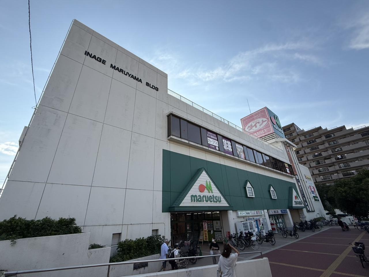 スーパー　マルエツ稲毛店（スーパー）まで594m