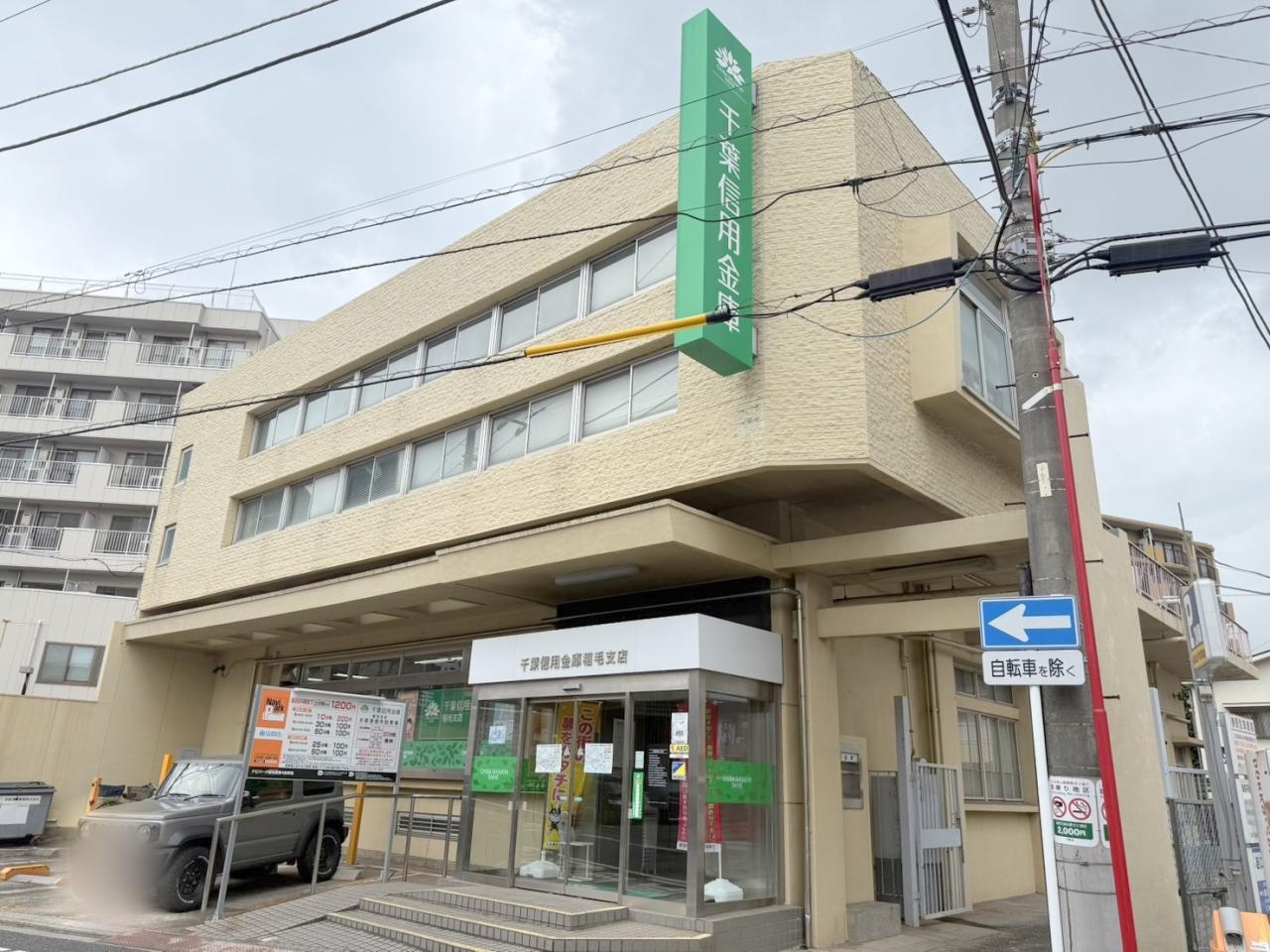 銀行　千葉信用金庫稲毛支店（銀行）まで722m