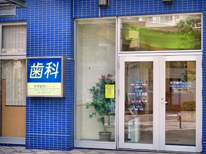 病院　半田歯科クリニック（病院）まで795m