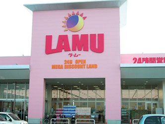 スーパー　ラ・ムー久留米西店（スーパー）まで1015m