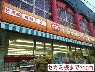 ドラックストア　セガミ様（ドラッグストア）まで350m
