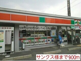 コンビニ　サンクス様（コンビニ）まで900m