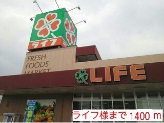 スーパー　ライフ様（スーパー）まで1400m