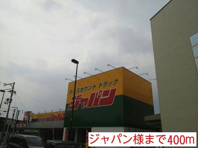 ホームセンター　ジャパン様（ホームセンター）まで400m