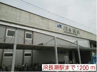 その他　ＪＲ長瀬駅（その他）まで1200m