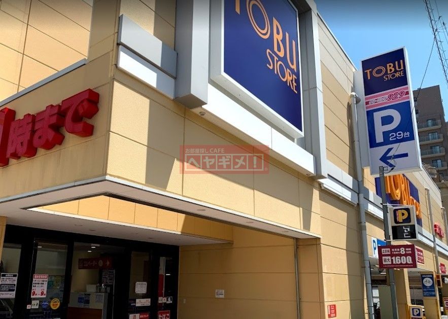 スーパー　東武ストア東矢口店（スーパー）まで880m