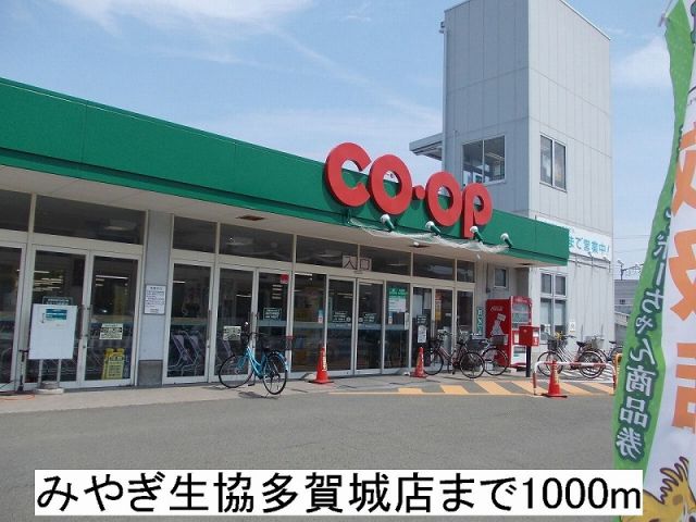 スーパー　みやぎ生協多賀城店（スーパー）まで1000m