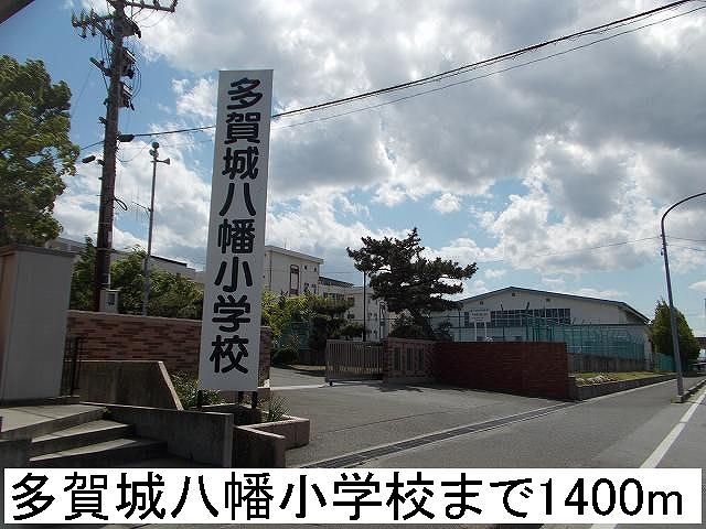 小学校　多賀城八幡小学校（小学校）まで1400m