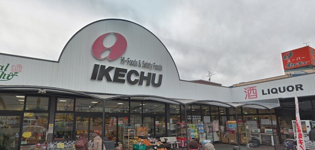 スーパー　イケチューもず店（スーパー）まで320m