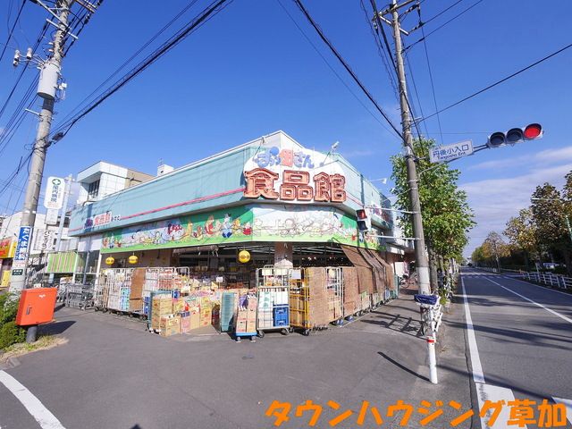 スーパー　おっ母さん食品館三郷店（スーパー）まで810m