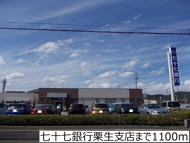 銀行　七十七銀行栗生支店（銀行）まで1100m